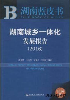 湖南城乡一体化发展报告（2016）,陈文胜，王文强，陆福兴，邝奕