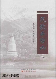 上下册 朱生和 罗舰国著 9787203 民歌五台山 山西人民出版 社