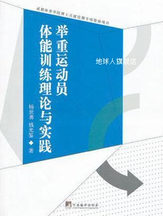 钱光鉴著 中央编译出版 杨世勇 举重运动员体能训练理论与实践 社