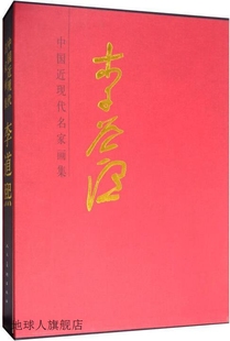 97871020 王加中主编 社 人民美术出版 中国近现代名家画集 李道熙