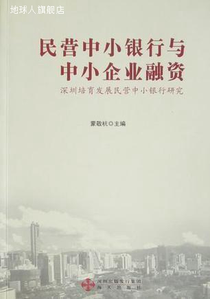 民营中小银行与中小企业融资,蒙敬杭,海天出版社,9787807478362