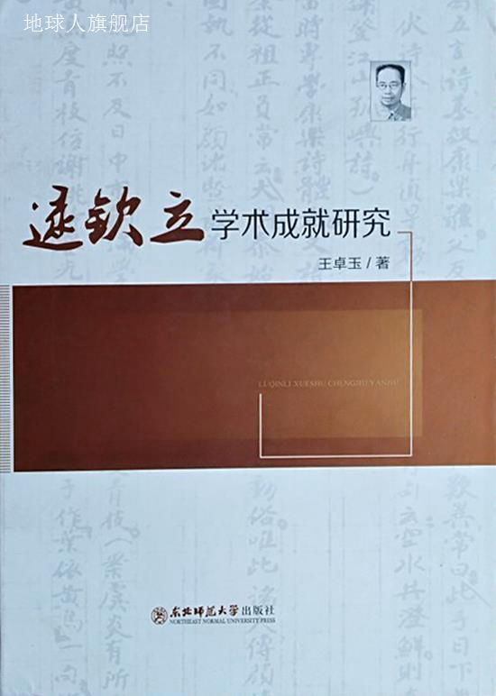 逯钦立学术成就研究,王卓玉,东北师范大学出版社,9787568112918