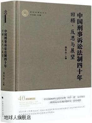 中国刑事诉讼法制四十年 回顾、反思与展望,孙长永主编,中国政法