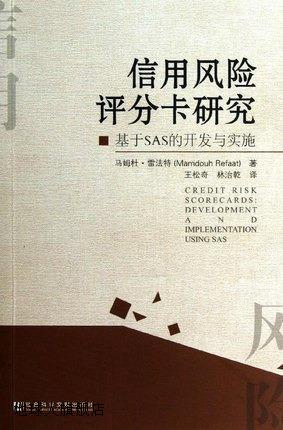信用风险评分卡研究  基于SAS的开发与实施,（美）雷法特著,社会