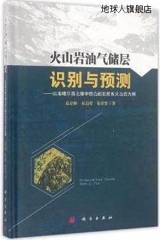 火山岩油气储层识别与预测：以准噶尔西北缘中拐凸起石炭系火山岩