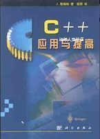 C++应用与提高,（英）J.歌瑞帕（Jan Graba）著；杨菁译,科学出版