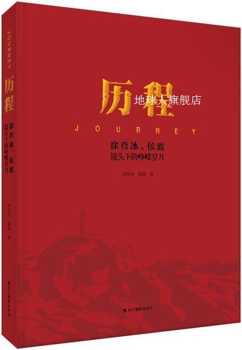 历程徐肖冰、侯波镜头下的峥嵘岁月,徐肖冰，侯波著,浙江摄影出