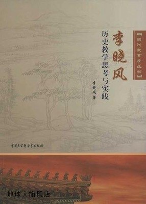 李晓风历史教学思考与实践,李晓风,中国大百科全书出版社,9787500