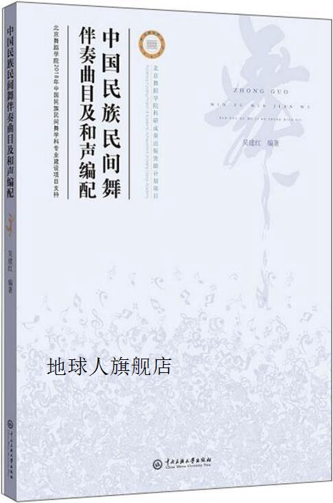 中国民族民间舞伴奏曲目及和声编配,吴建红, 杜娟, 周私瑶著,中央