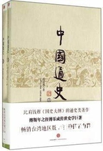 中国通史 上下,傅乐成著,中信出版社