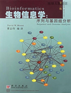 David W.Mount著 序列与基因组分析 科学出版 社 第2版 生物信息学