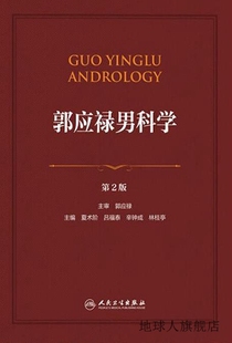 林桂庭主编 辛钟成 吕福泰 郭应禄男科学 人民卫生出版 夏术阶