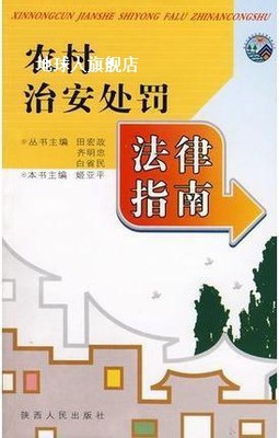 农村治安处罚法律指南,姬亚平著,陕西人民出版社