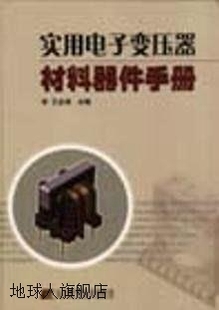 社 实用电子变压器材料器件手册 王全保 辽宁科学技术出版 9787538