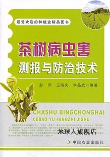 社 中国农业出版 彭萍主编 茶树病虫害测报与防治技术