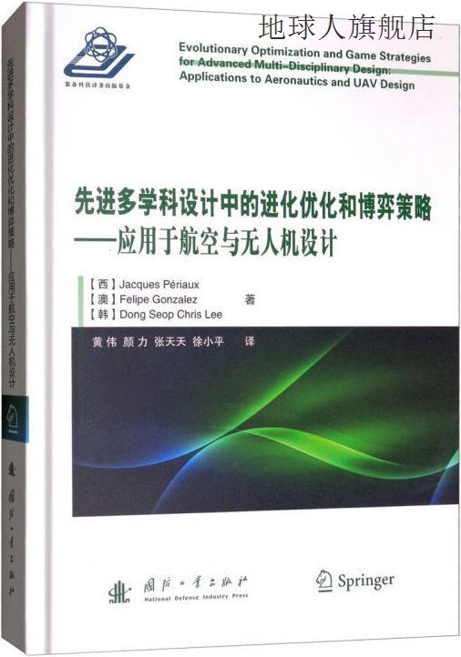 先进多学科设计中的进化优化和博弈策略,,国防工业出版社,9787118