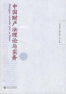 房绍坤 中国财产法理论与实务 谢哲胜编 北京大学出版 社