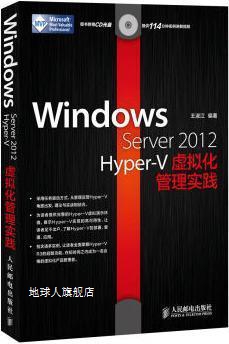 Windows Server 2012 Hyper-V虚拟化管理实践,王淑江编著,人民邮