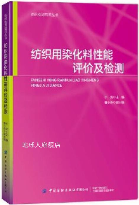 纺织用染化料性能评价及检测,于涛主编,中国纺织出版社有限公司