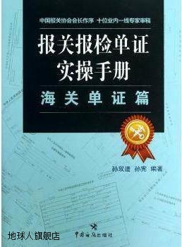 报关报检单证实操手册 海关单证篇,孙双进，孙宪编著,中国海关出