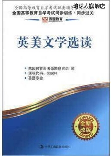 全新改版 全国高等教育自学考试同步训练.同步过关 英美文学选读