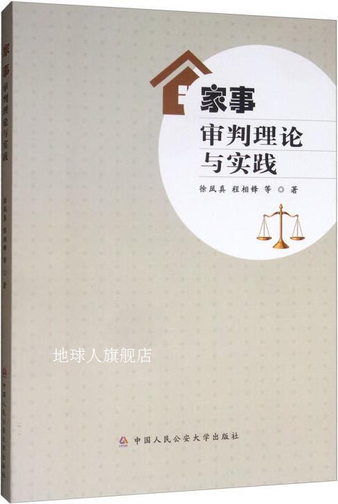 家事审判理论与实践,徐凤真,程相锋,刘波著,中国人民公安大学出