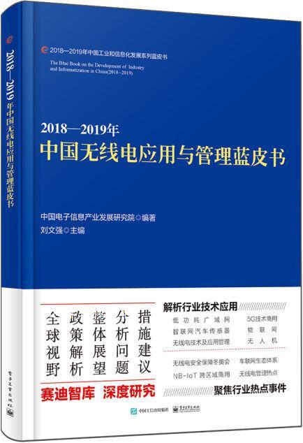 20182019年中国无线电应用与管理蓝皮书,中国电子信息产业发展研