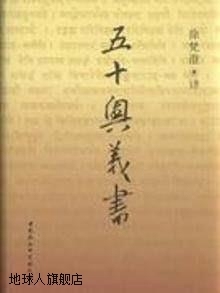五十奥义书（修订本）,徐梵澄译,中国社会科学出版社,97875004145