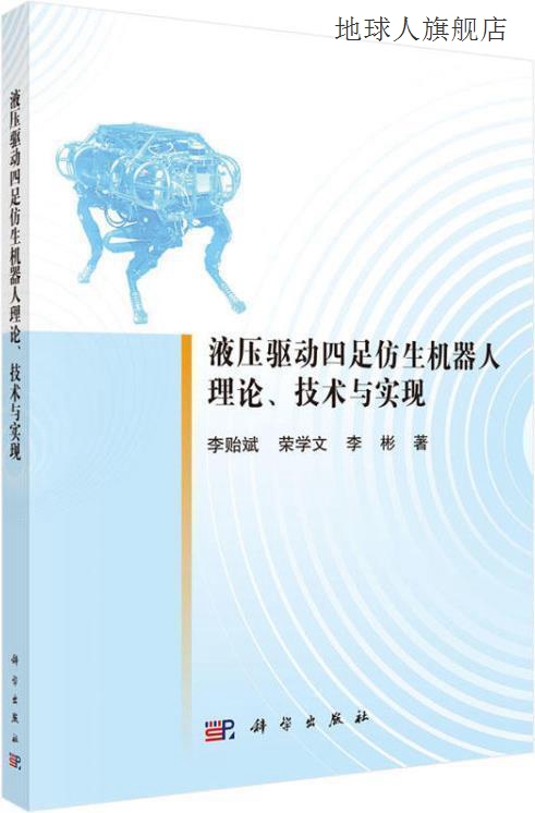 液压驱动四足仿生机器人理论、技术与实现,李贻斌，荣学文，李彬