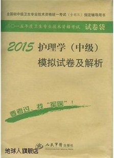 邹志英 人民军医出版 中级 社 97875 模拟试卷及解析 2015护理学