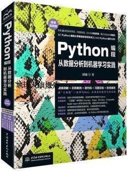 Python编程从数据分析到机器学习实践 微课视频版,刘瑜著,中国水