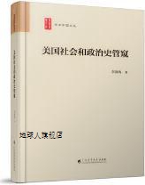 美国社会和政治史管窥,李剑鸣著,广东高等教育出版社