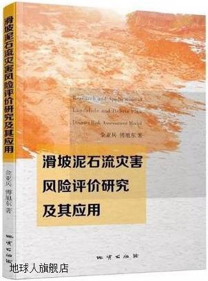 滑坡泥石流灾害风险评价研究及其应用,金亚兵,傅旭东著,地质出版