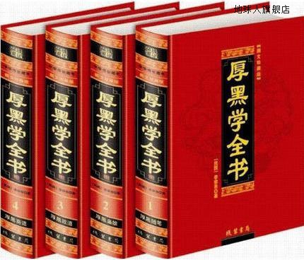 厚黑学全书（全四册）,李宗吾著,线装书局,9787512000391