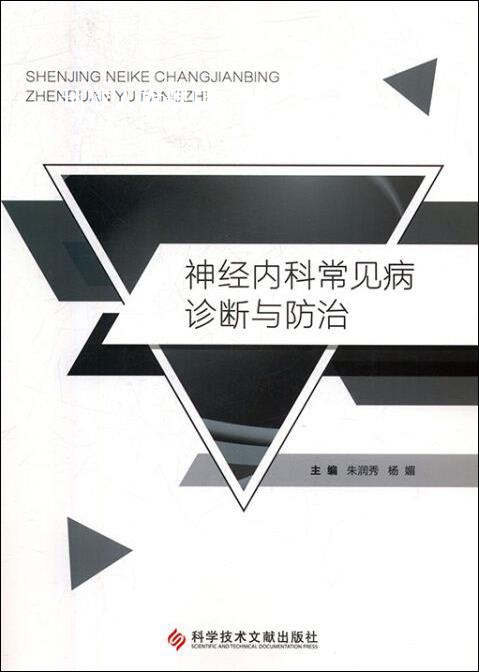 神经内科常见病诊断与防治,朱润秀,等主编,科学技术文献出版社