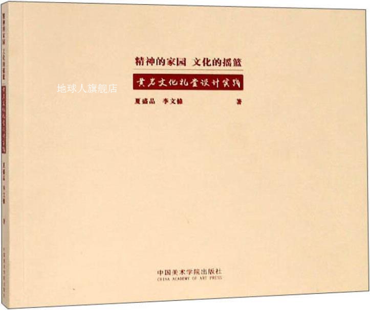 精神的家园 文化的摇篮 黄岩文化礼堂设计实践,夏盛品，李文修著,