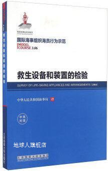 救生设备和装置的检验（中英对照）,中华人民共和国海事局译,大连