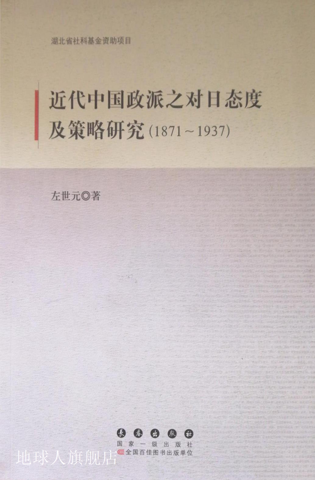 近代中国政派之对日态度及策略研究 1871-1937,左世元著,长春出