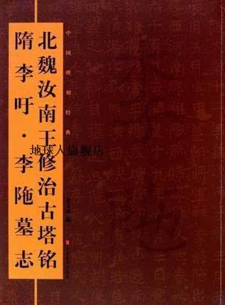 中国碑刻经典  北魏汝南王修治古塔铭  隋李吁  李陁墓志,赵文