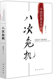 温铁军等著 八次危机：中国 2009 社 真实经验1949 东方出版