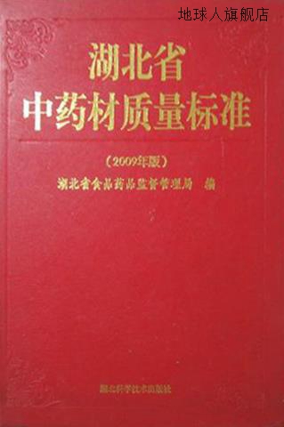 湖北省中药材质量标准  2009年版,湖北省食品药品监督管理局编,湖