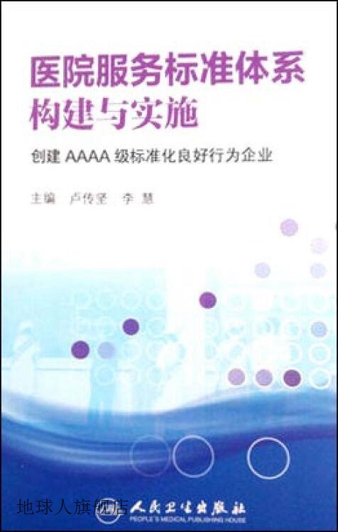 医院服务标准体系构建与实施：创建AAAA级标准化良好行为企业,卢-封面