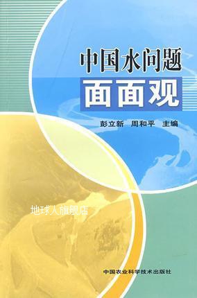 中国水问题面面观,彭立新，周和平编,中国农业科学技术出版社