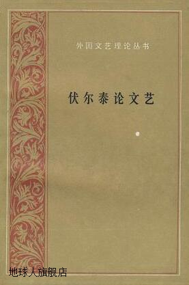 伏尔泰论文艺,（法）伏尔泰著；丁世中译,人民文学出版社,9787020