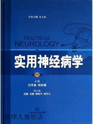 实用神经病学（第四版）,吕传真,周良辅 编,上海科学技术出版社,9