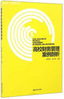 高校财务管理案例剖析,周亚君，刘礼明编,南京师范大学出版社,978