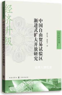 中国自由贸易试验区渐进式扩大开放研究,赖庆晟，郭晓合著,格致出