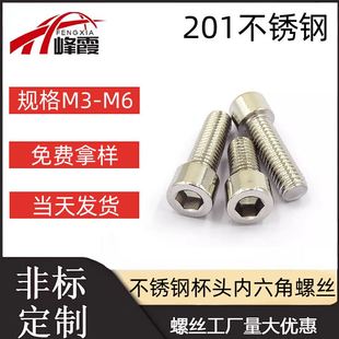 MM4M5M6内六角螺丝201不锈钢内六角螺栓杯头螺丝圆柱头螺钉