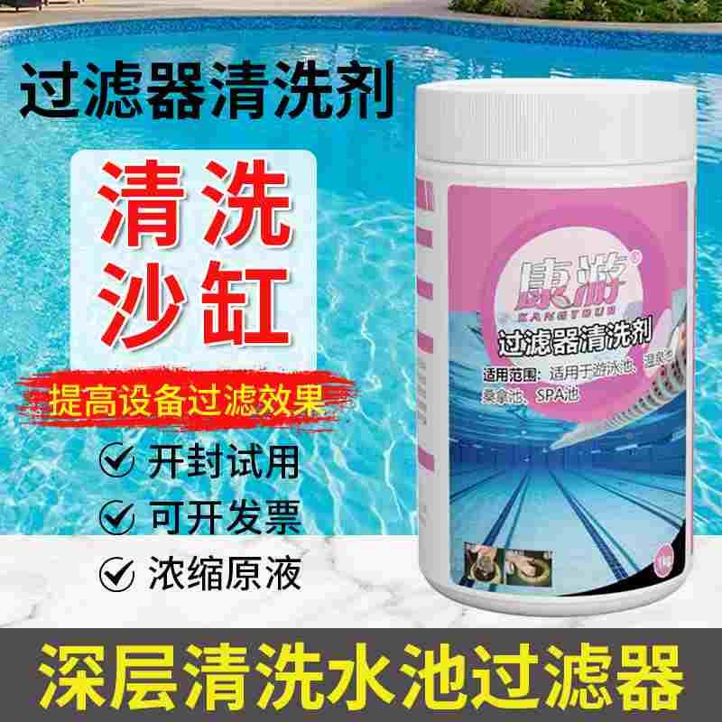 过滤器清洗剂石英砂清洗剂水疗池按摩池泳池去污垢管道清洗剂沙缸
