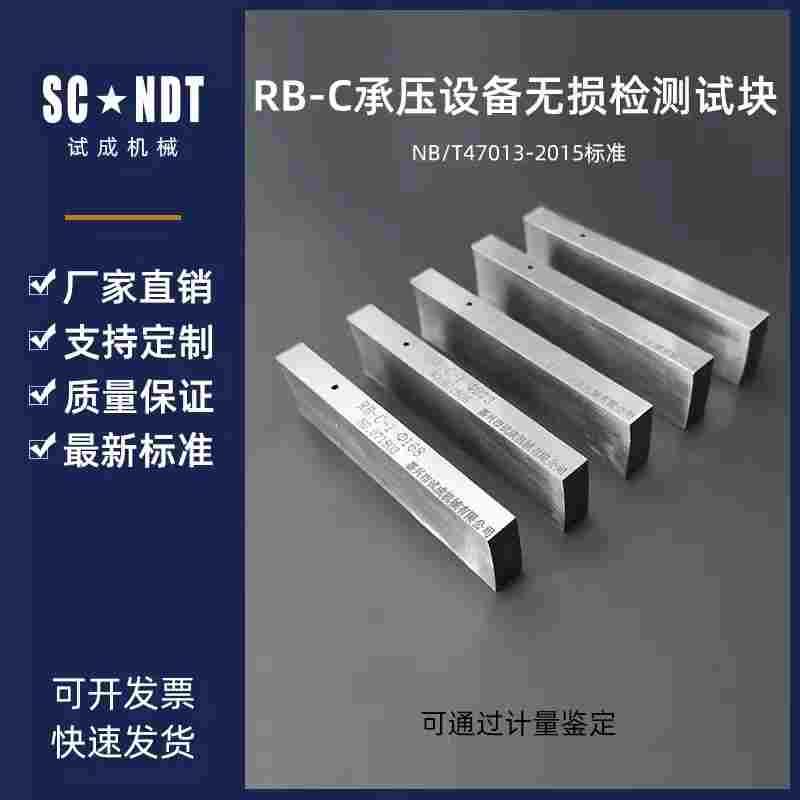 RB-C试块 NB/T47013-2015承压设备无损检测标准试块